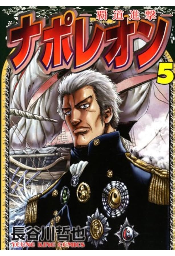 Amazon.co.jp: ナポレオン~覇道進撃~ (1) (ヤングキングコミックス